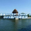 首届SIGEP China 2023落户华南市场