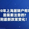 2020年上海居转户有哪些是需要注意的？附最新政策变化!