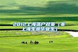 2012上海落户政策（非上海生源毕业生）