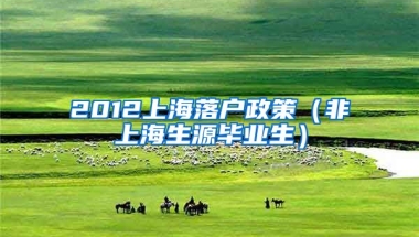 2012上海落户政策（非上海生源毕业生）