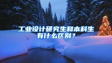 工业设计研究生和本科生有什么区别？