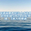 深圳福田高层次人才住房定向配租5月28日起受理，7类人可申请