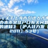 《关于上海市引进人才申办本市常住户口有关问题的通知》（沪人社力发〔2011〕53号）