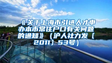 《关于上海市引进人才申办本市常住户口有关问题的通知》（沪人社力发〔2011〕53号）