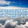 工商代办代理记账做账报税、公司开业登记、公司注销、税收扶持、积分落户