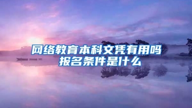 网络教育本科文凭有用吗 报名条件是什么