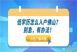 「佛山入户」外地市民进行积分入户佛山前，先来看看这份入户指南！