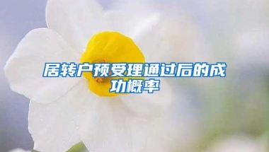 居转户预受理通过后的成功概率