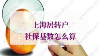 上海居转户社保基数怎么算？