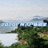 2020广州入户新规定