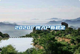 2020广州入户新规定