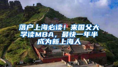 落户上海必读！来国父大学读MBA，最快一年半成为新上海人