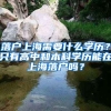 落户上海需要什么学历？只有高中和本科学历能在上海落户吗？