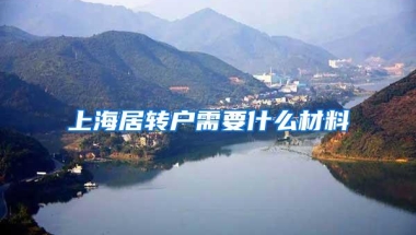 上海居转户需要什么材料