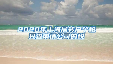 2020年上海居转户个税只查申请公司的税