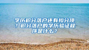 学历积分落户还有扣分项？积分落户的学历验证程序是什么？