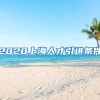 2020上海人才引进条件