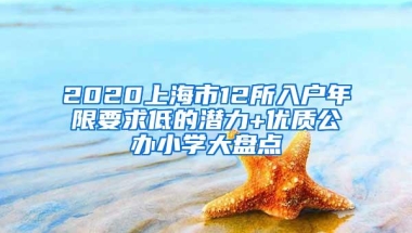 2020上海市12所入户年限要求低的潜力+优质公办小学大盘点