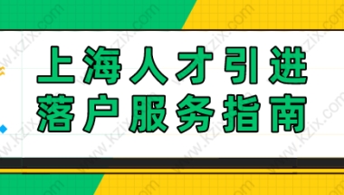 新手人才引进如何落户？上海人引进落户服务指南！