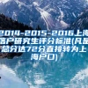 2014-2015-2016上海落户研究生评分标准(凡是总分达72分直接转为上海户口)