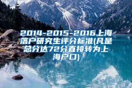 2014-2015-2016上海落户研究生评分标准(凡是总分达72分直接转为上海户口)