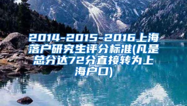 2014-2015-2016上海落户研究生评分标准(凡是总分达72分直接转为上海户口)