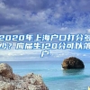 2020年上海户口打分多少？应届生120分可以落户