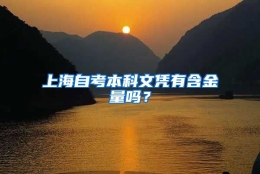 上海自考本科文凭有含金量吗？