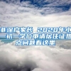 非深户家长 2020年小一初一学位申请居住证热点问题看这里