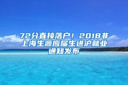 72分直接落户！2018非上海生源应届生进沪就业通知发布