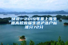 快讯！2019年非上海生源高校应届生进沪落户标准分72分