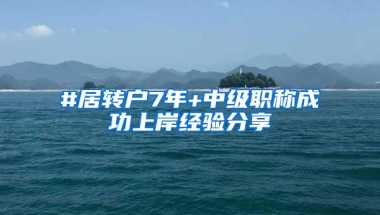 #居转户7年+中级职称成功上岸经验分享