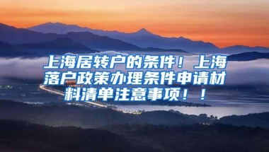 上海居转户的条件！上海落户政策办理条件申请材料清单注意事项！！