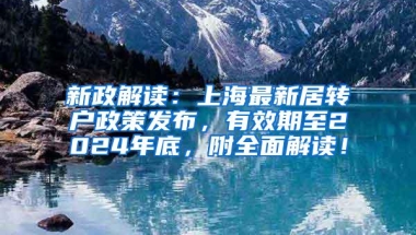 新政解读：上海最新居转户政策发布，有效期至2024年底，附全面解读！