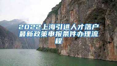 2022上海引进人才落户最新政策申报条件办理流程