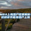 MBA上海落户政策解析！这样读书直接落户上海