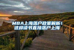 MBA上海落户政策解析！这样读书直接落户上海