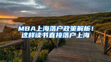 MBA上海落户政策解析！这样读书直接落户上海