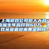 上海游戏公司抢人大战：应届生年薪开到60万，游戏从业者迎来黄金时代？