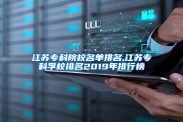 江苏专科院校名单排名,江苏专科学校排名2019年排行榜