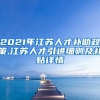 2021年江苏人才补助政策,江苏人才引进细则及补贴详情