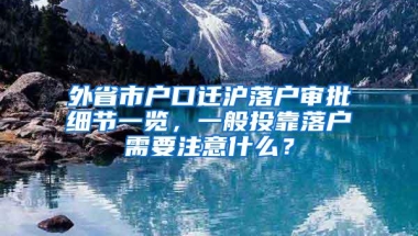 外省市户口迁沪落户审批细节一览，一般投靠落户需要注意什么？