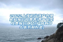 2022上海积分落户办理机构报价收费表(各中心型收费报价汇总)(户口有什么优势和好处)