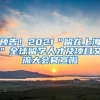 预告！2021“留在上海”全球留学人才及项目交流大会官宣啦