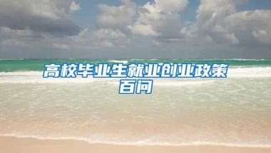 高校毕业生就业创业政策百问