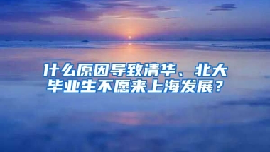 什么原因导致清华、北大毕业生不愿来上海发展？