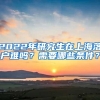 2022年研究生在上海落户难吗？需要哪些条件？