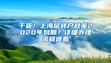 干货！上海居转户政策2020年到期？详细办理流程速看