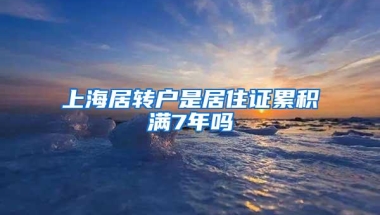 上海居转户是居住证累积满7年吗