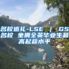 名校巡礼-LSE ｜ G5名校 坐拥全英毕业生最高起薪水平